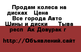 Продам колеса на дисках › Цена ­ 40 000 - Все города Авто » Шины и диски   . Тыва респ.,Ак-Довурак г.